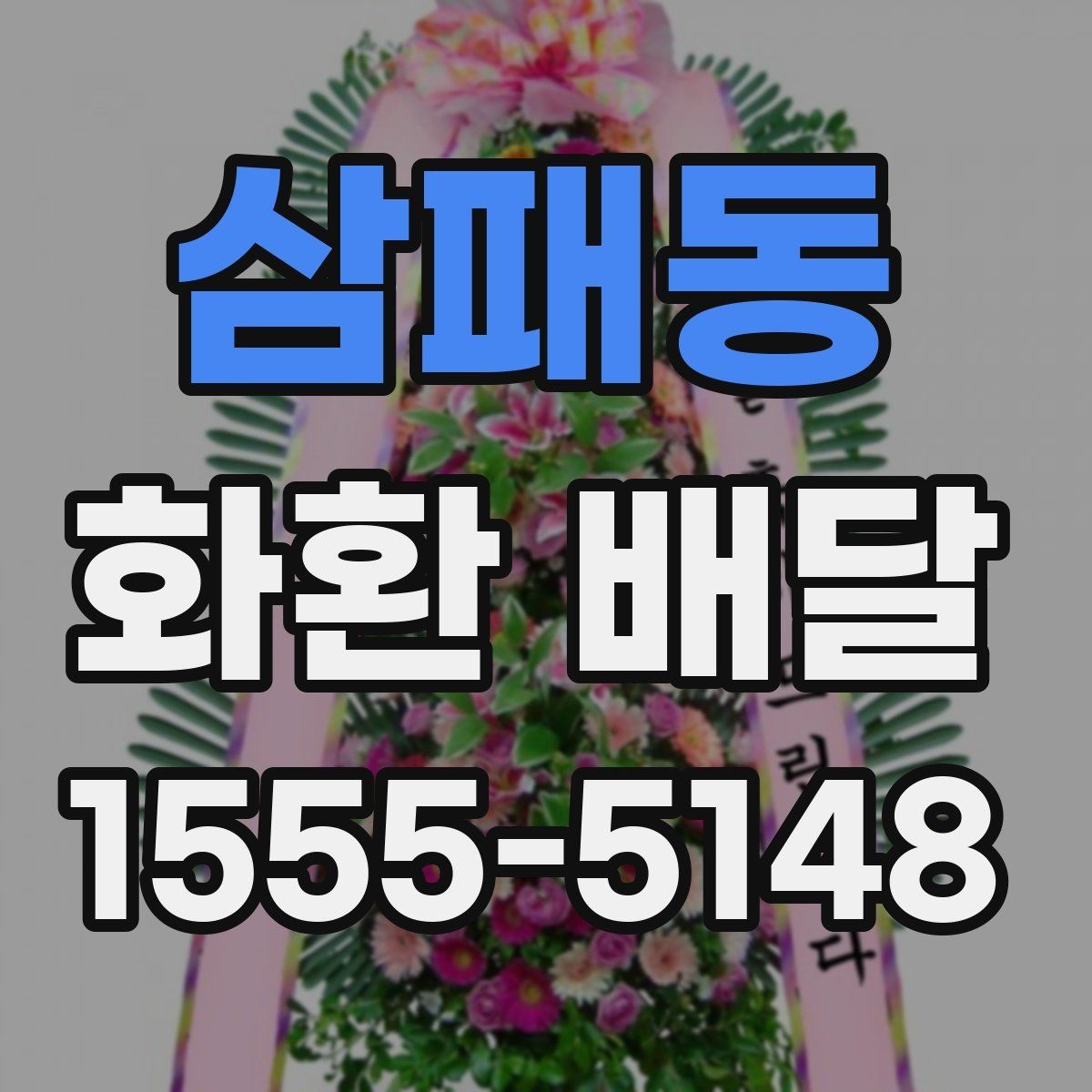 삼패동 화환 배달 주문 전 사진과 실물 차이를 줄이는 법
