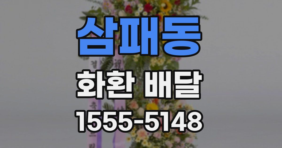 삼패동 화환 배달