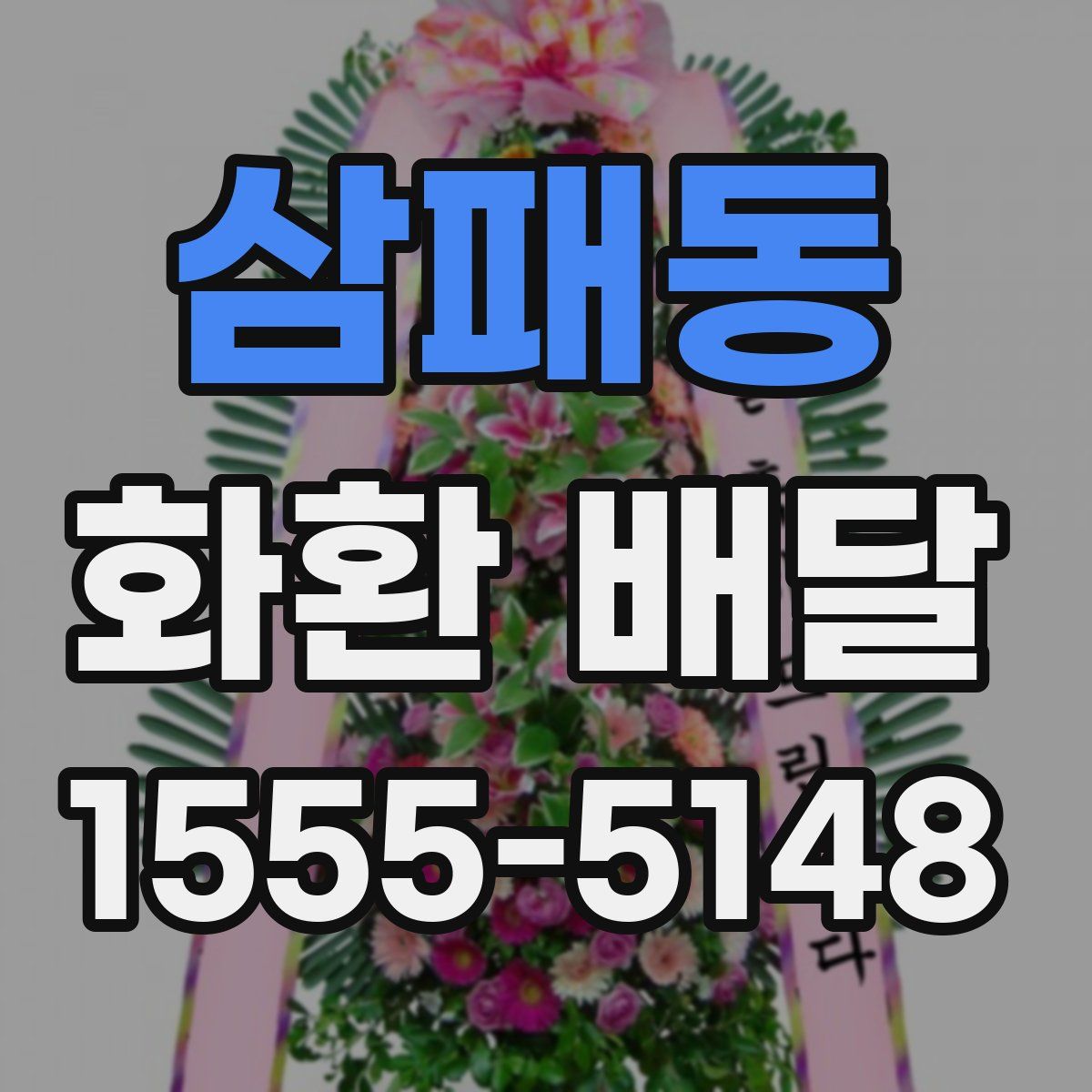 삼패동 화환 배달