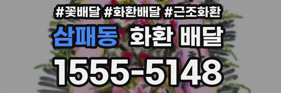 삼패동 화환 배달