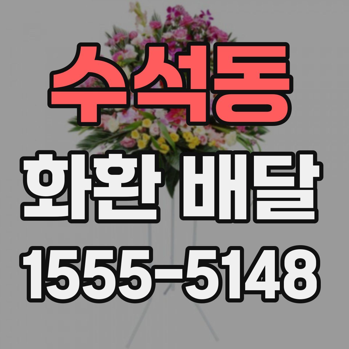 수석동 화환 배달