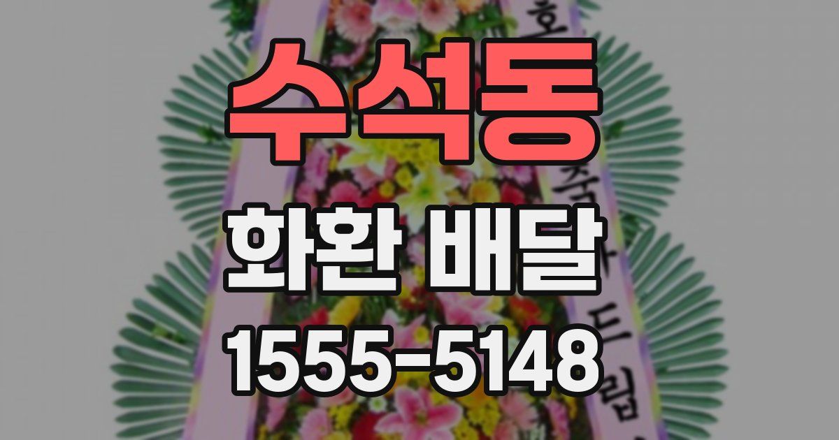 수석동 화환 배달