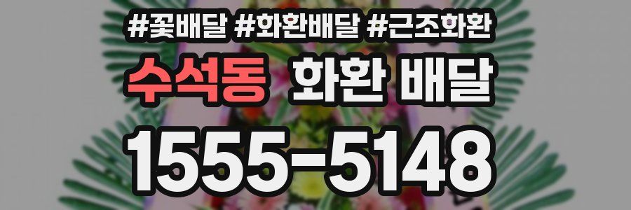 수석동 화환 배달