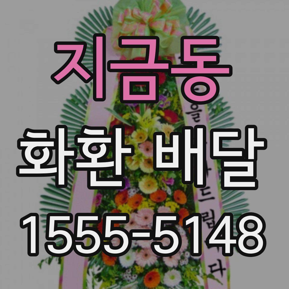 지금동 화환 배달