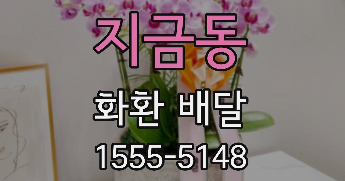 지금동 화환 배달