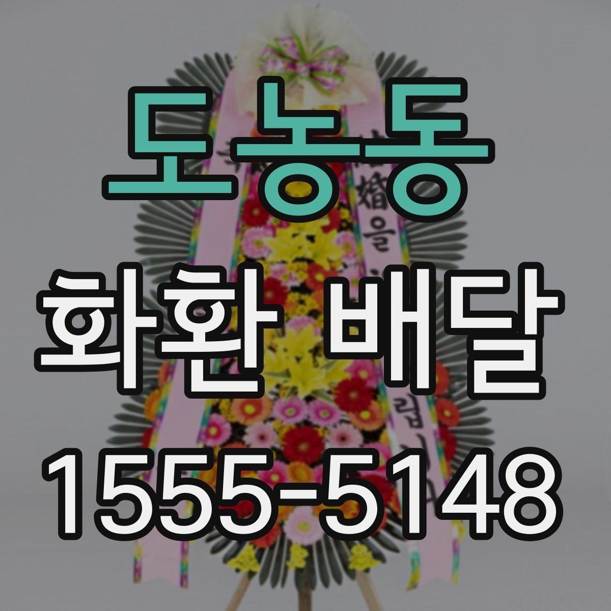 도농동 화환 배달 서비스 이용 전 알아둘 안내