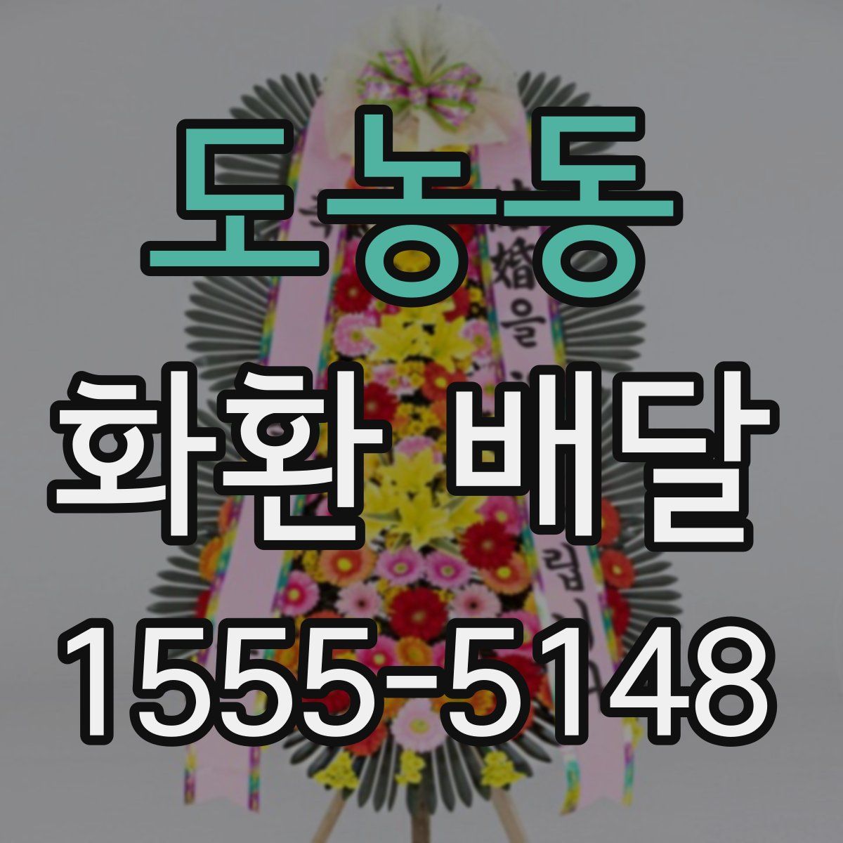 도농동 화환 배달