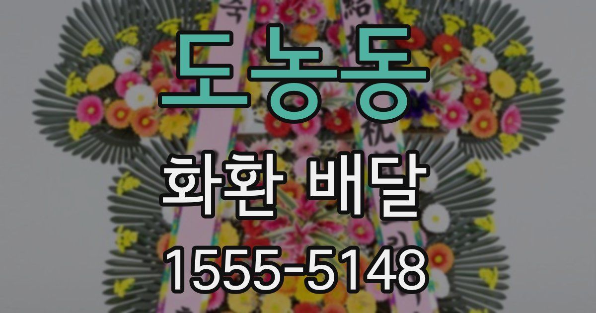 도농동 화환 배달