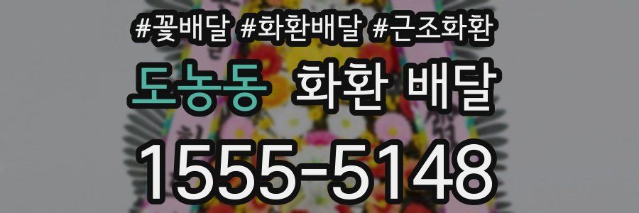 도농동 화환 배달