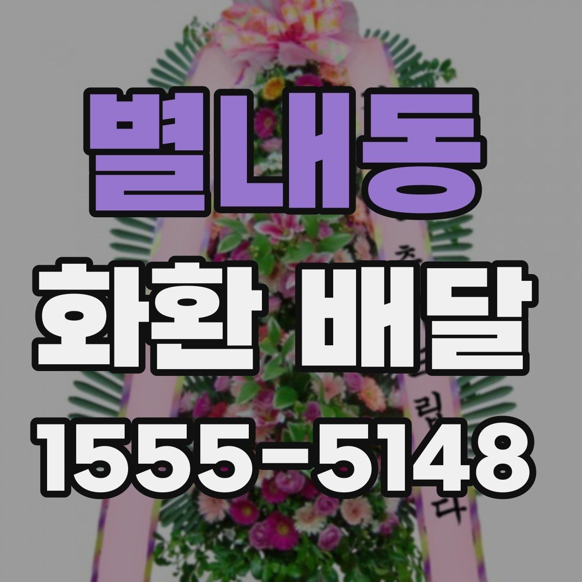 별내동 화환 배달 예약이 몰리는 시간대와 대응법