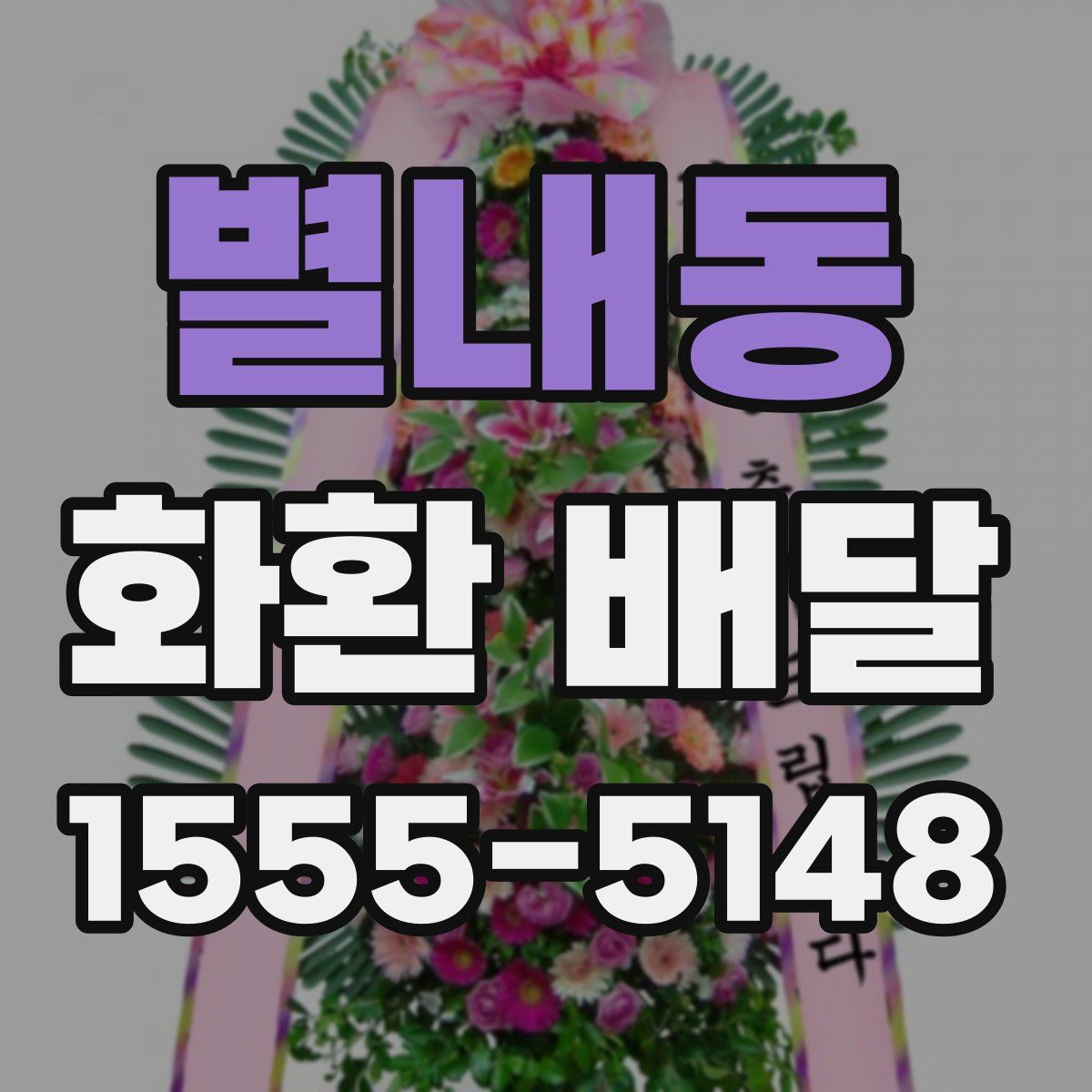 별내동 화환 배달
