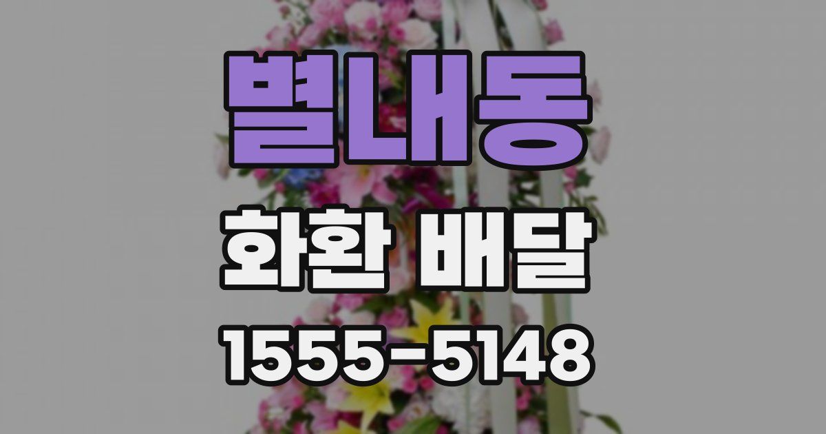 별내동 화환 배달