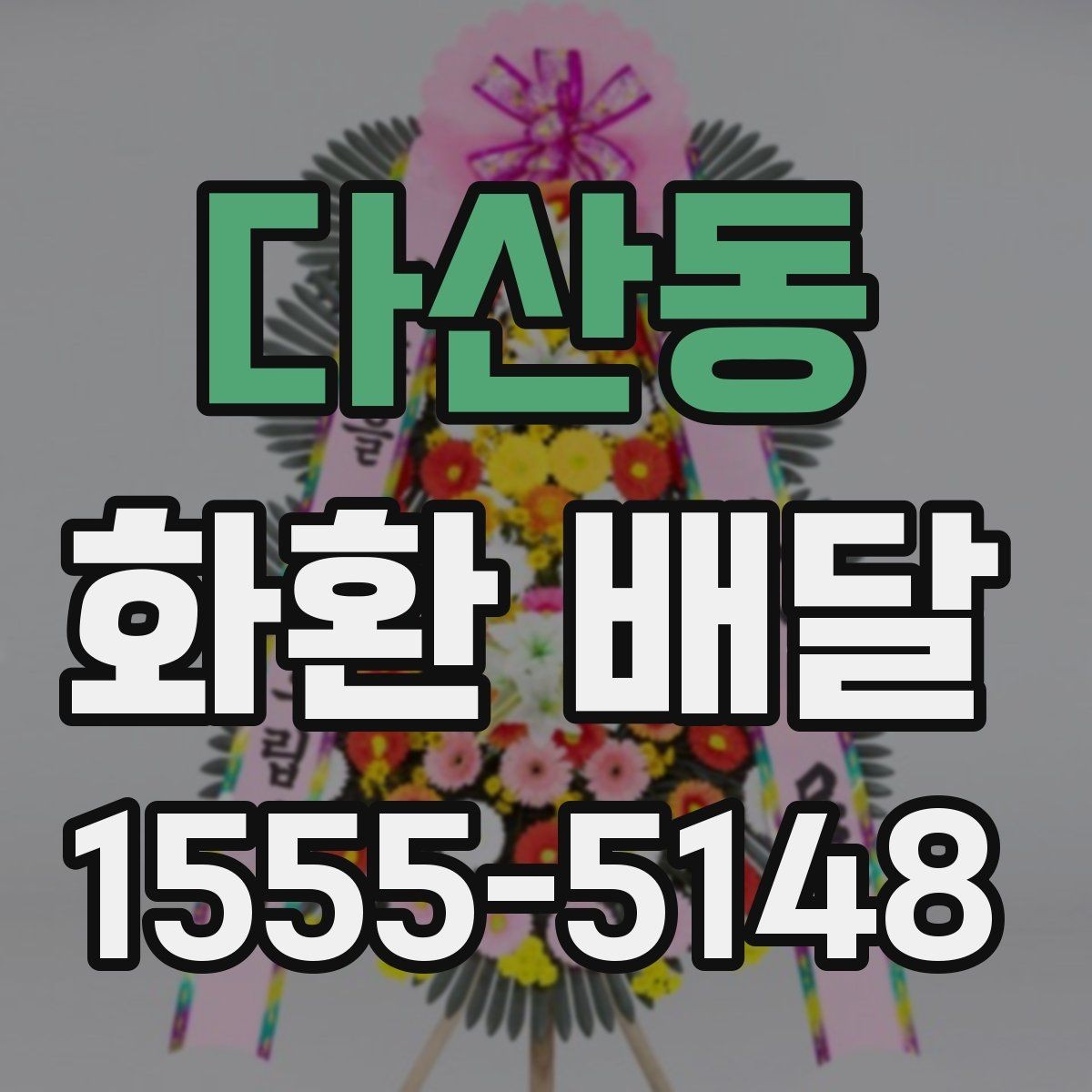 다산동 화환 배달 예산과 품질 사이 균형을 맞추는 기준