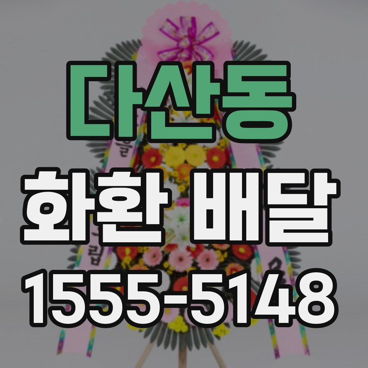 다산동 화환 배달