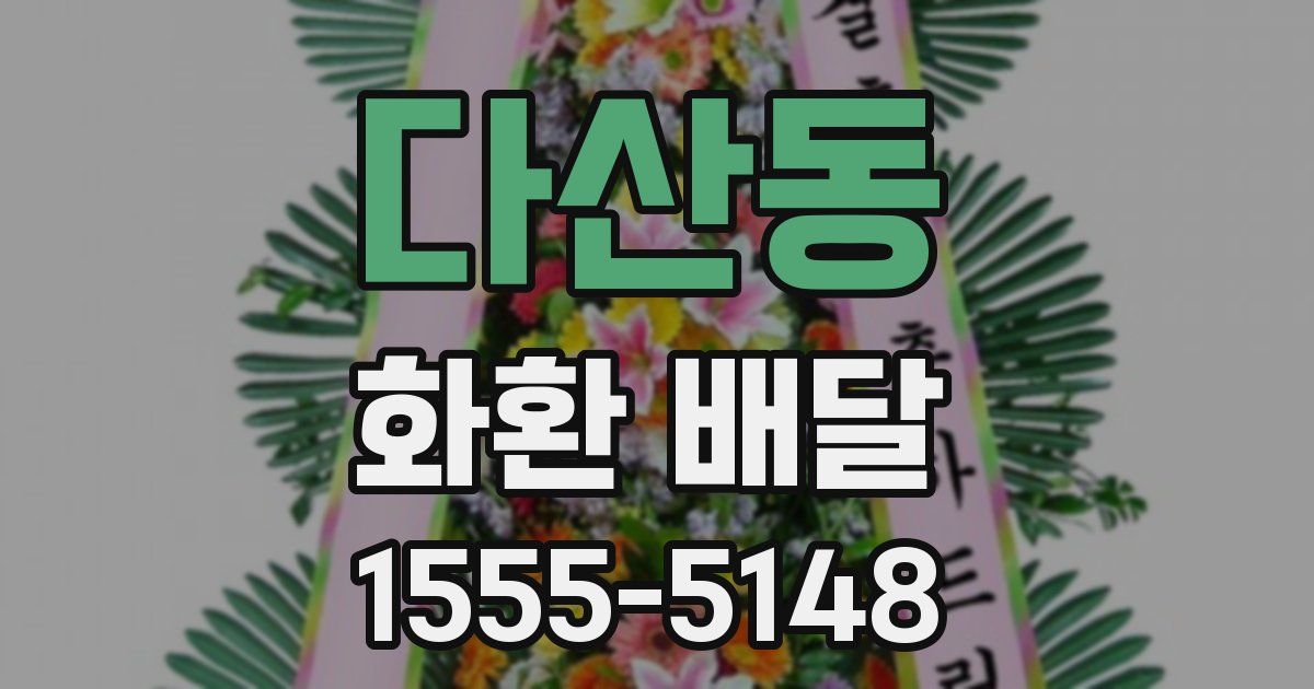 다산동 화환 배달