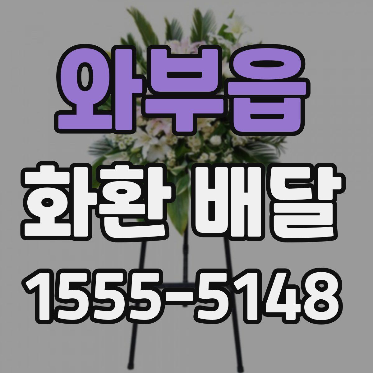 와부읍 화환 배달