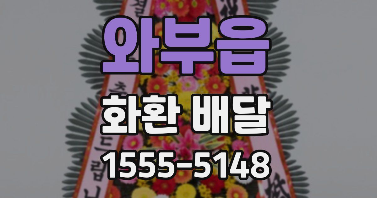 와부읍 화환 배달