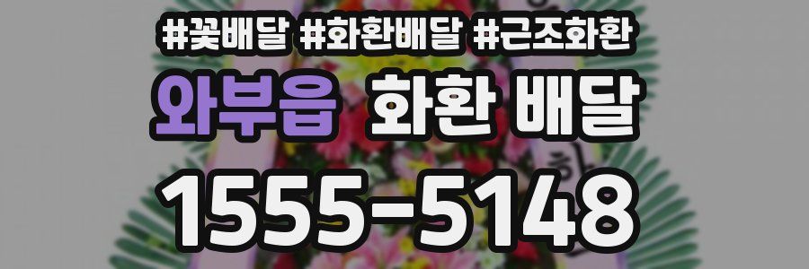 와부읍 화환 배달