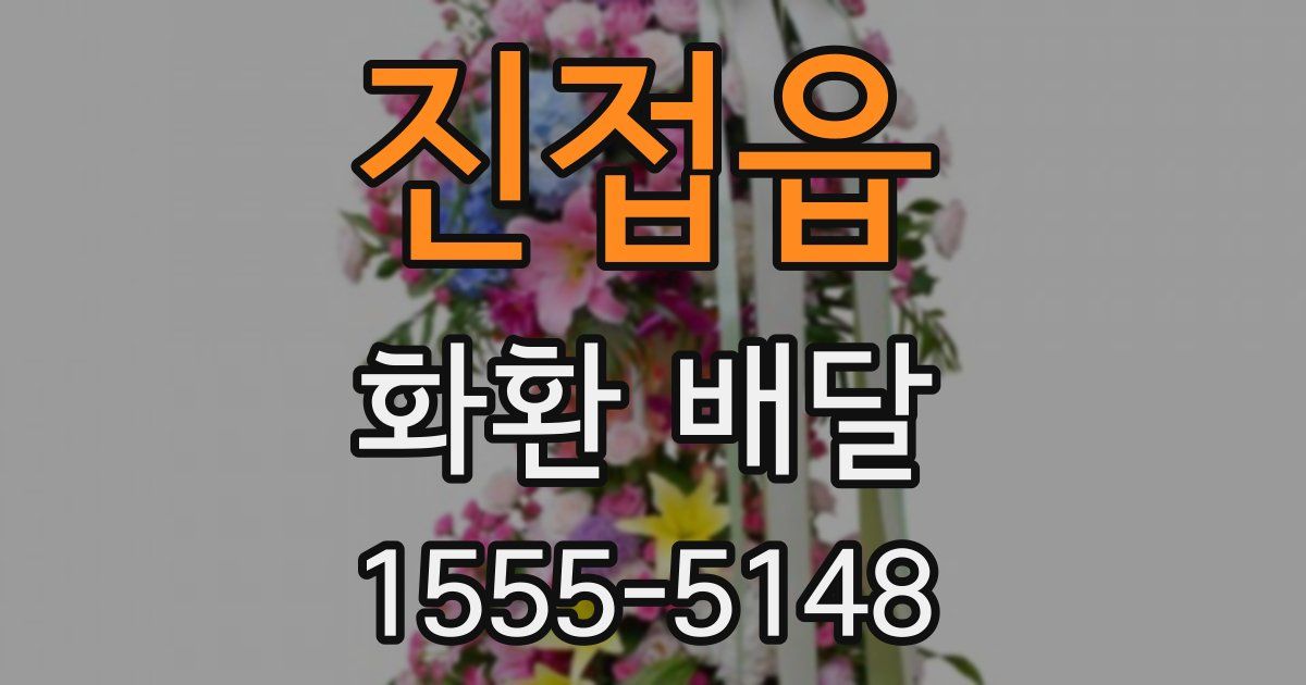 진접읍 화환 배달