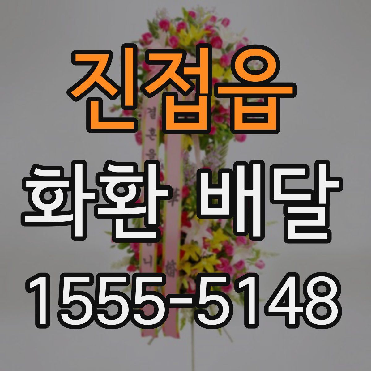 진접읍 화환 배달