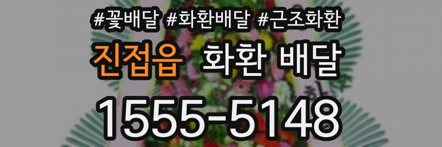 진접읍 화환 배달