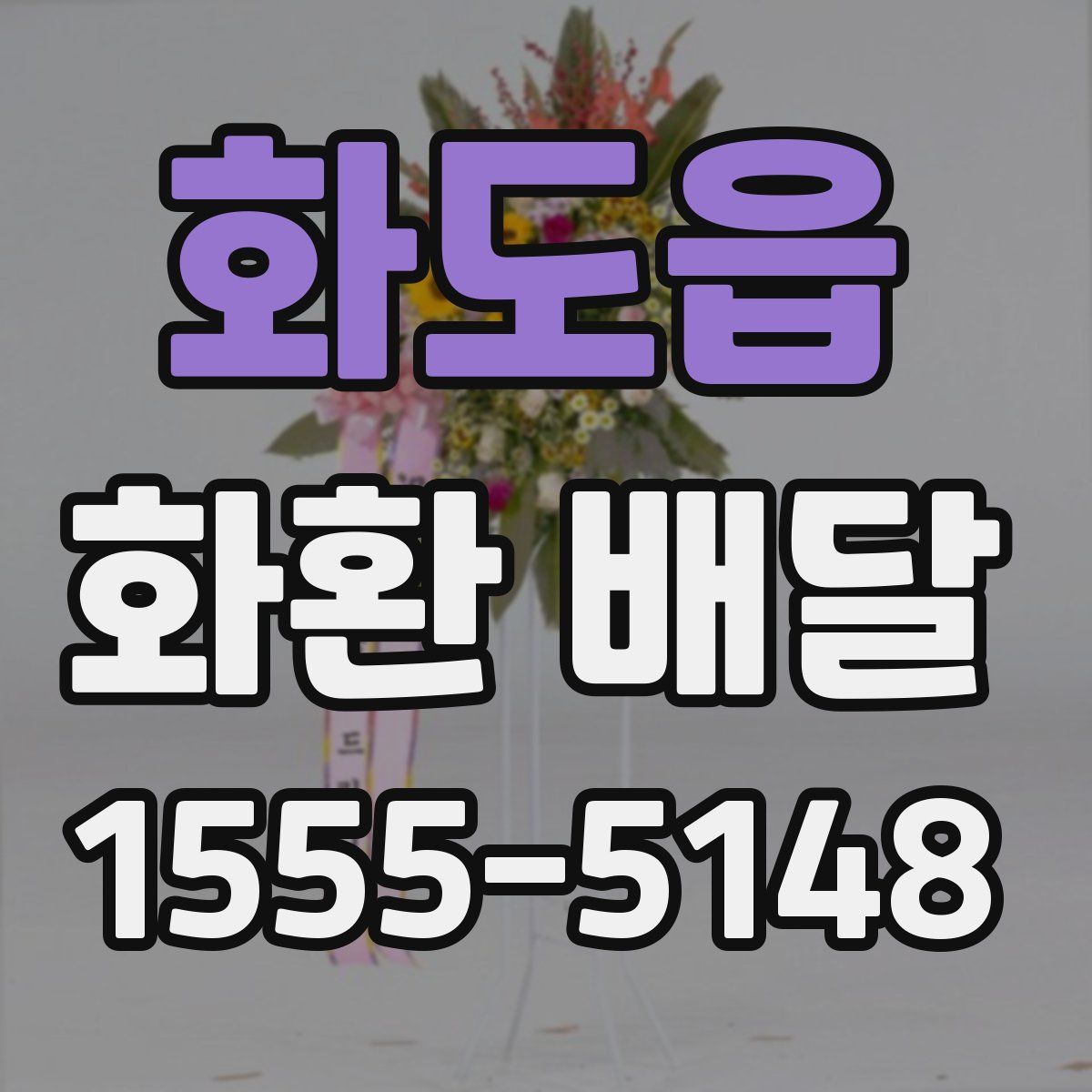 화도읍 화환 배달