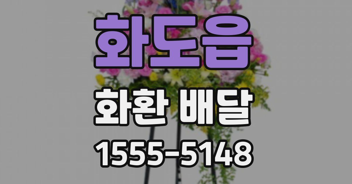 화도읍 화환 배달
