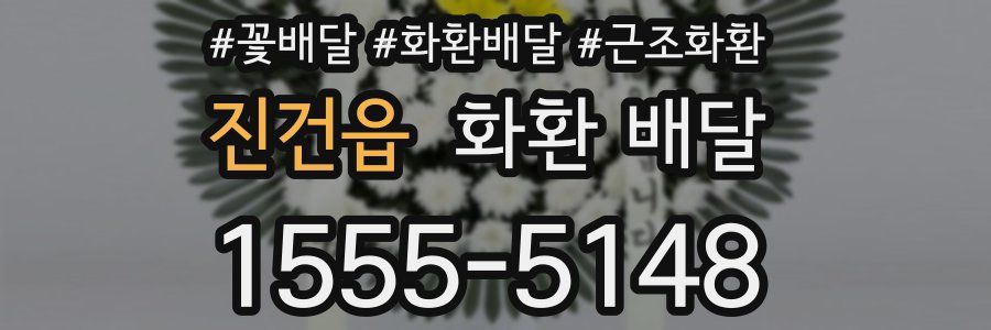 진건읍 화환 배달
