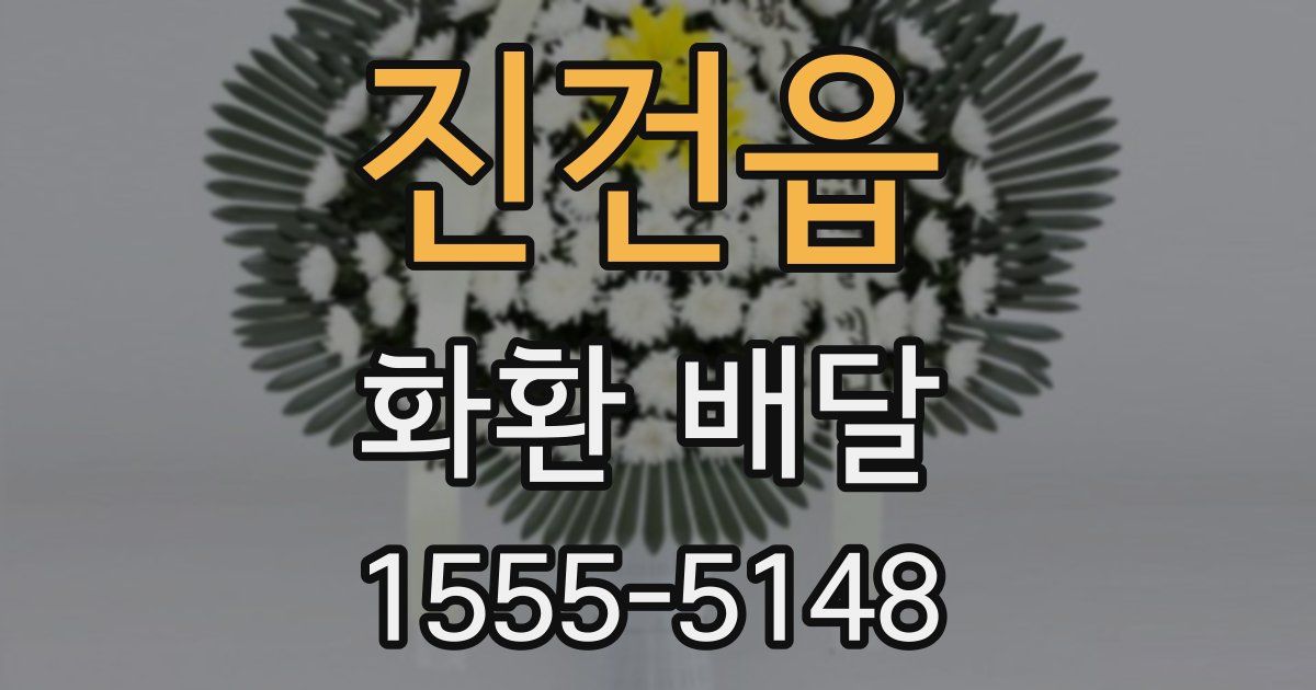 진건읍 화환 배달