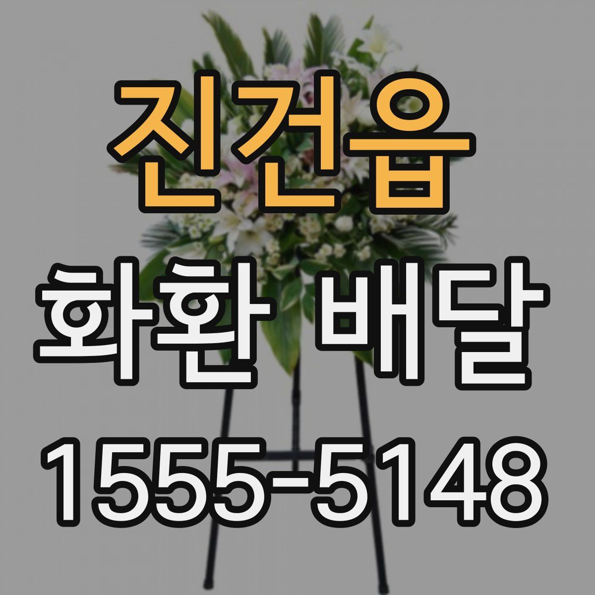 진건읍 화환 배달