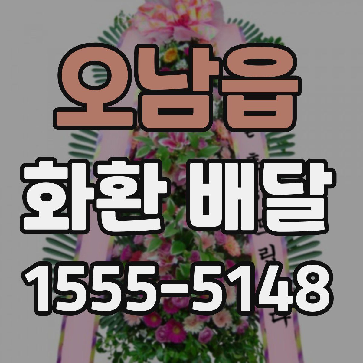 오남읍 화환 배달