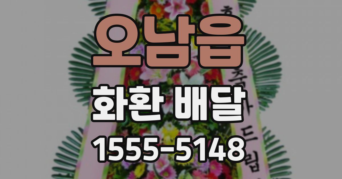 오남읍 화환 배달