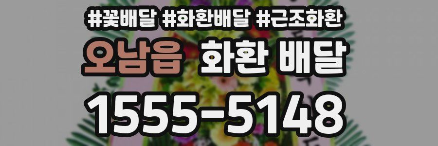 오남읍 화환 배달