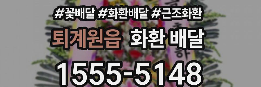 퇴계원읍 화환 배달
