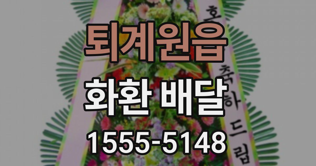 퇴계원읍 화환 배달