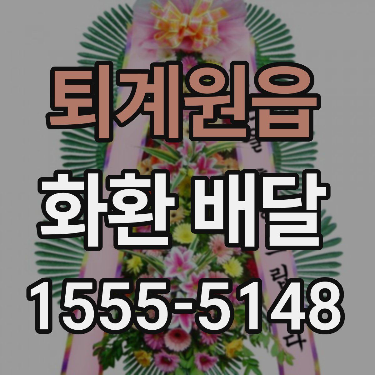 퇴계원읍 화환 배달