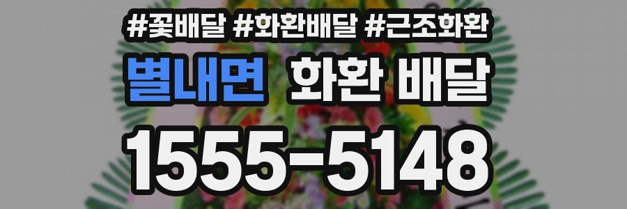 별내면 화환 배달