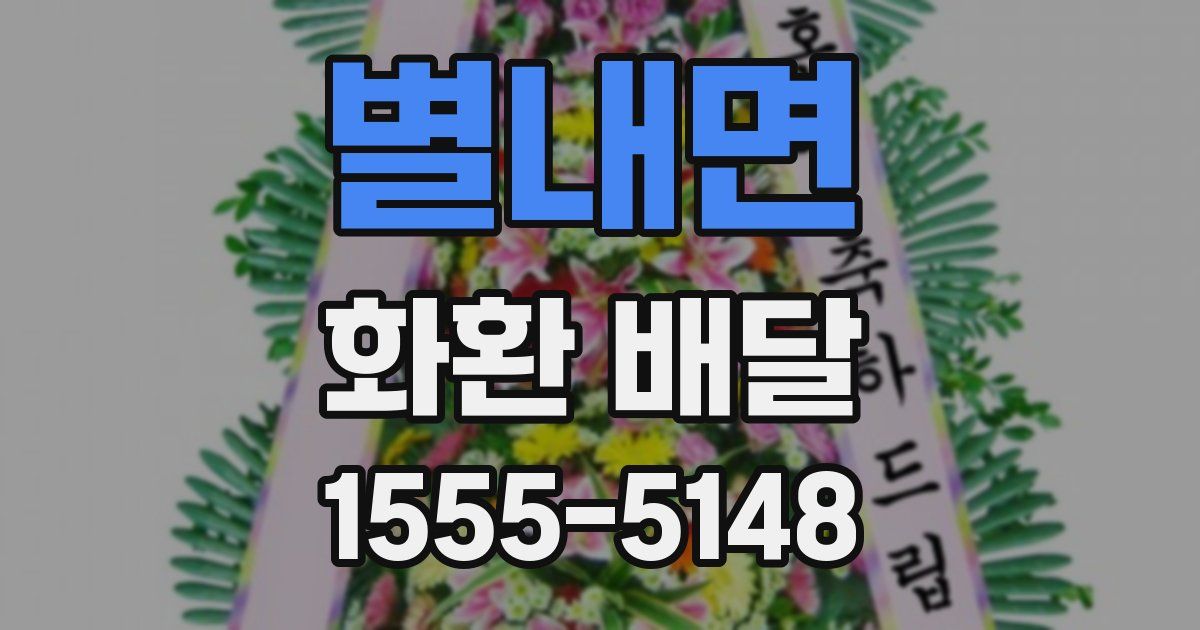 별내면 화환 배달