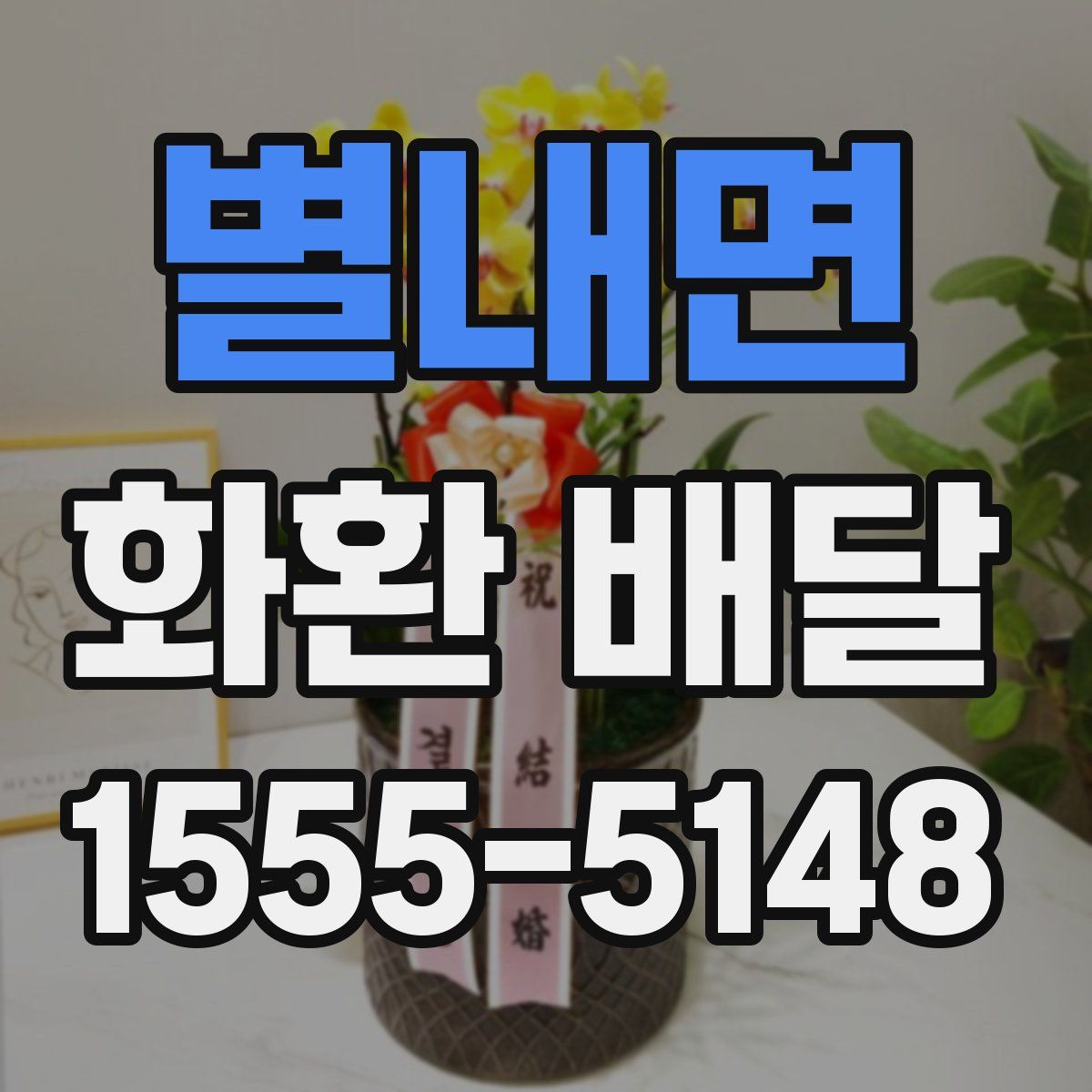 별내면 화환 배달