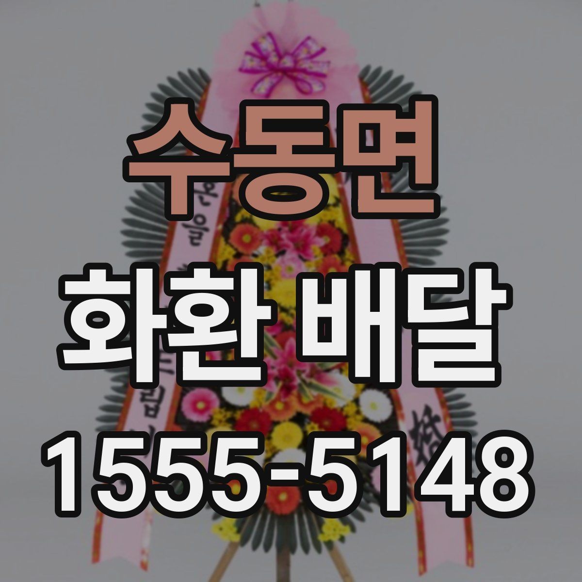 수동면 화환 배달 후기 살펴볼 때 주의할 부분