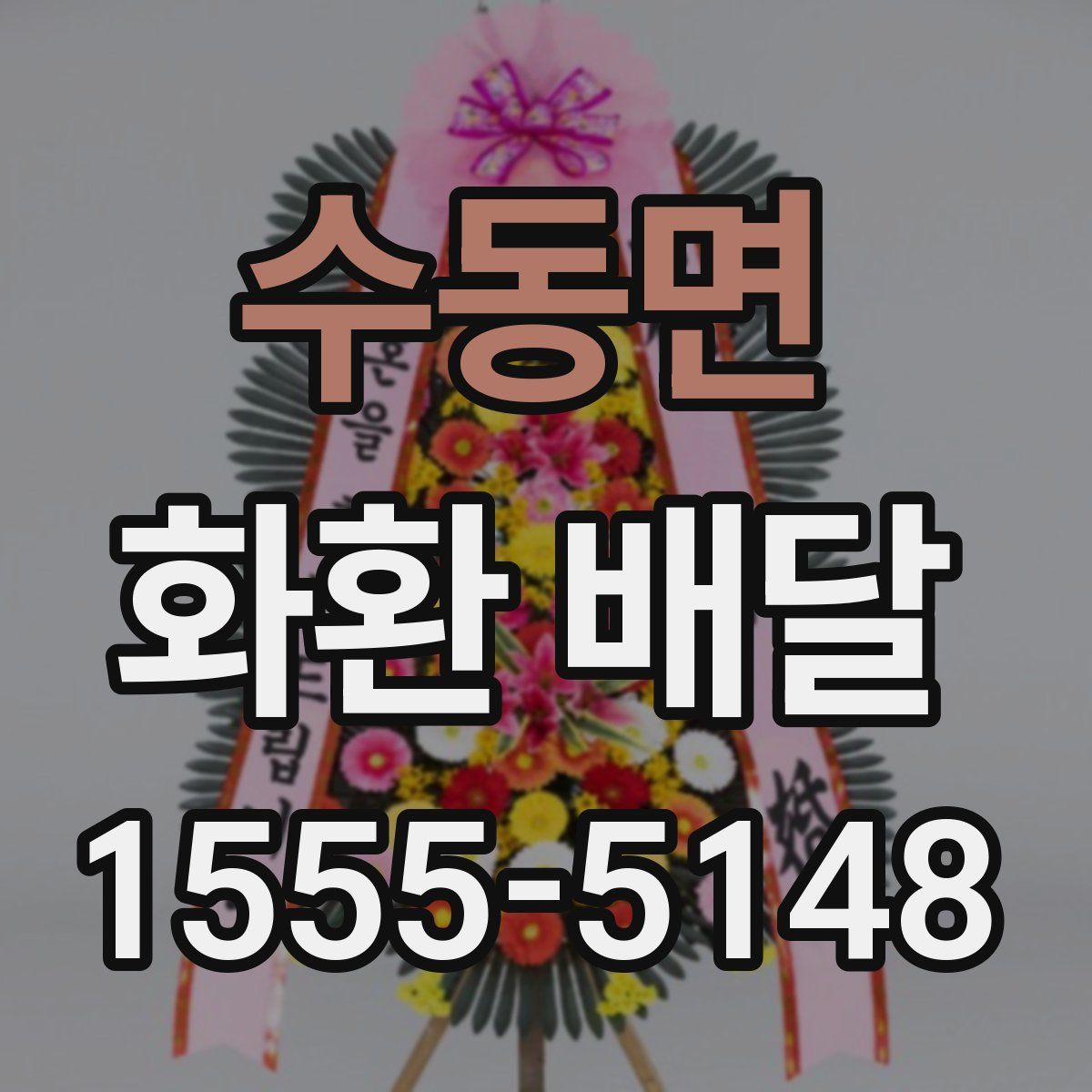 수동면 화환 배달
