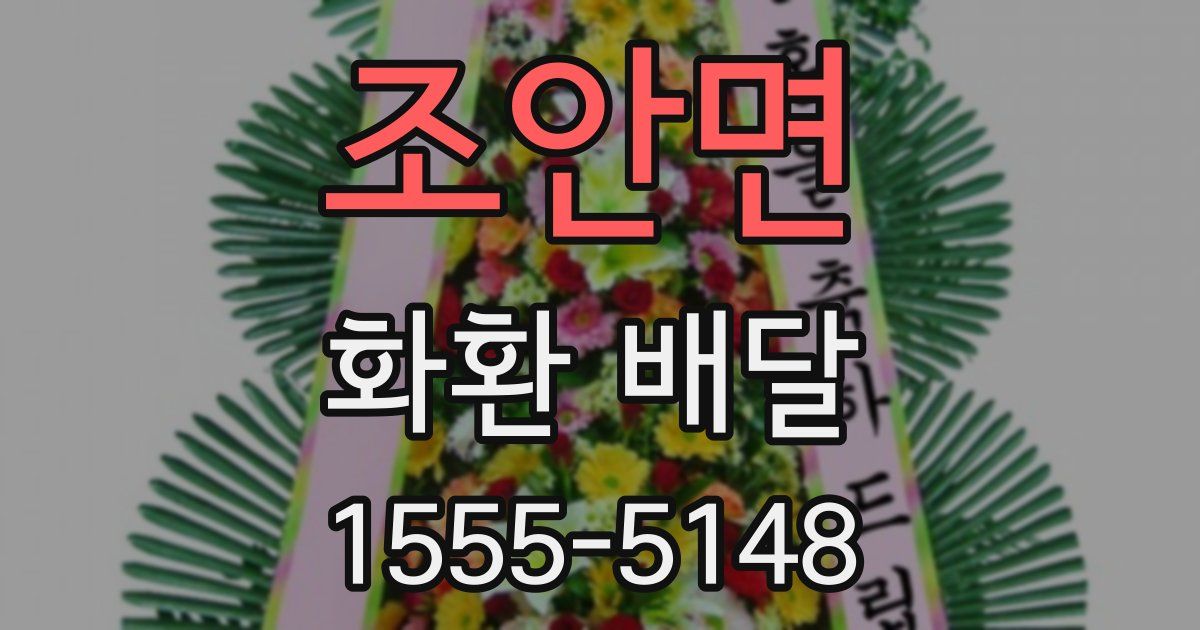조안면 화환 배달