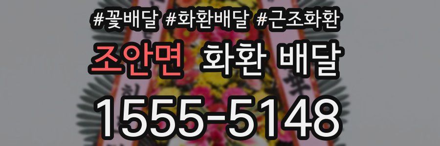 조안면 화환 배달