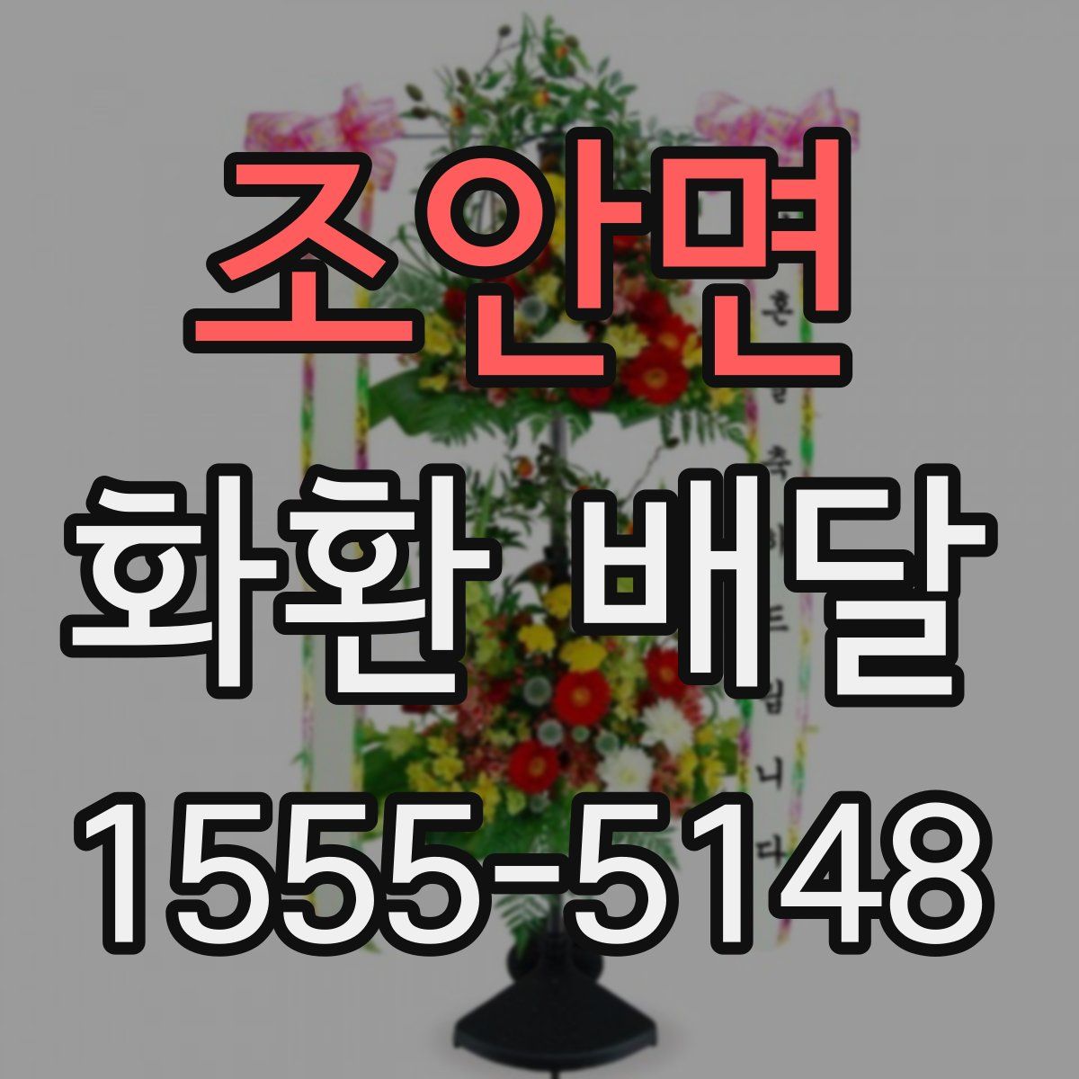 조안면 화환 배달