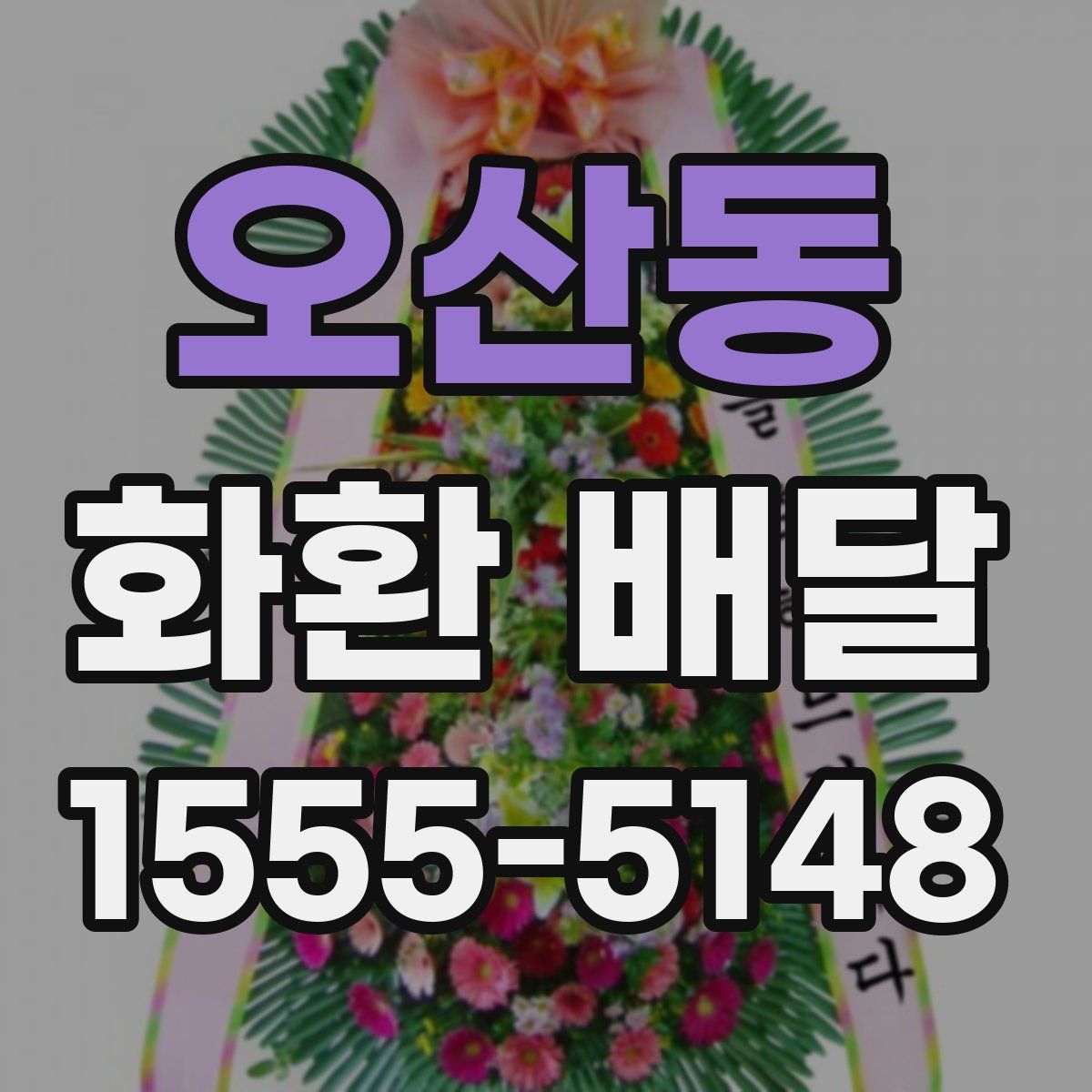 오산동 화환 배달