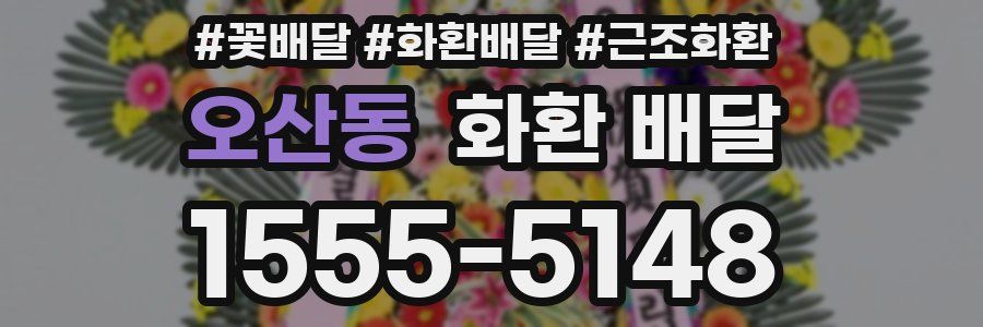 오산동 화환 배달