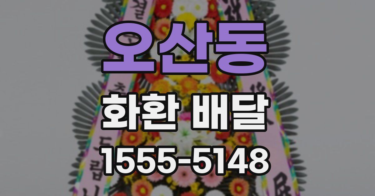 오산동 화환 배달