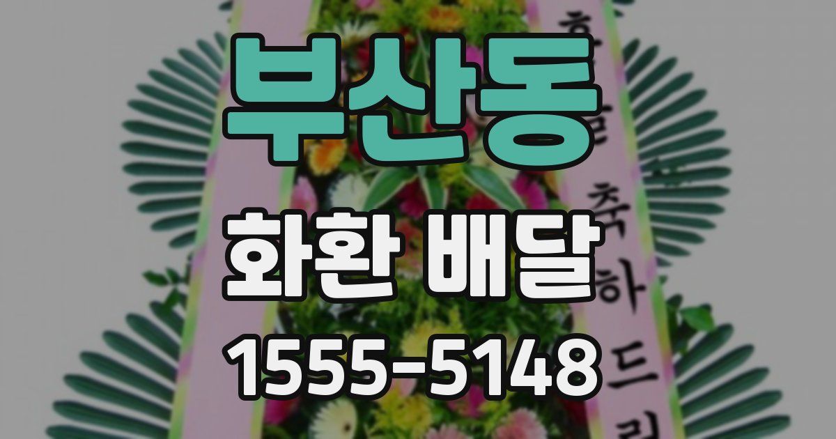 부산동 화환 배달