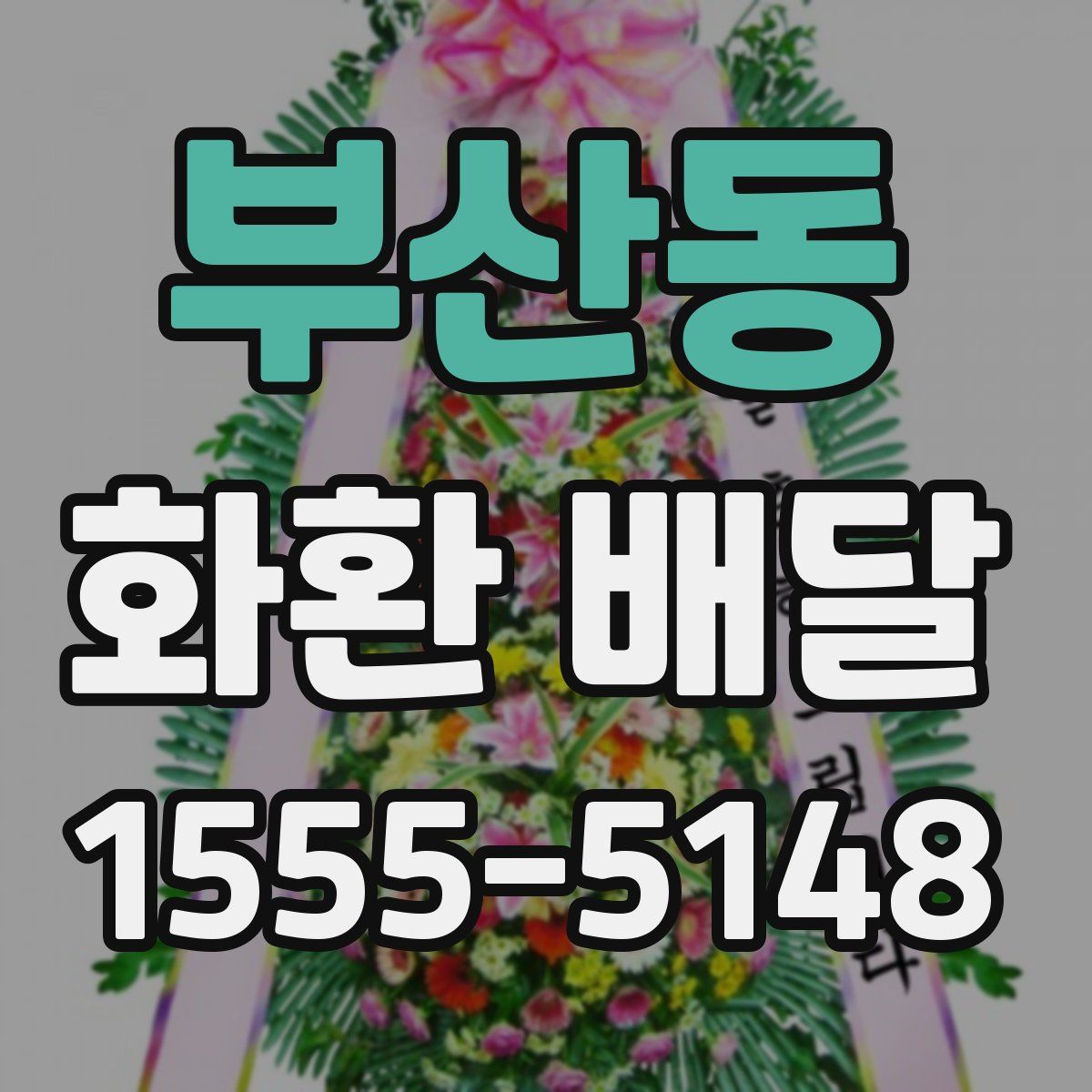 부산동 화환 배달