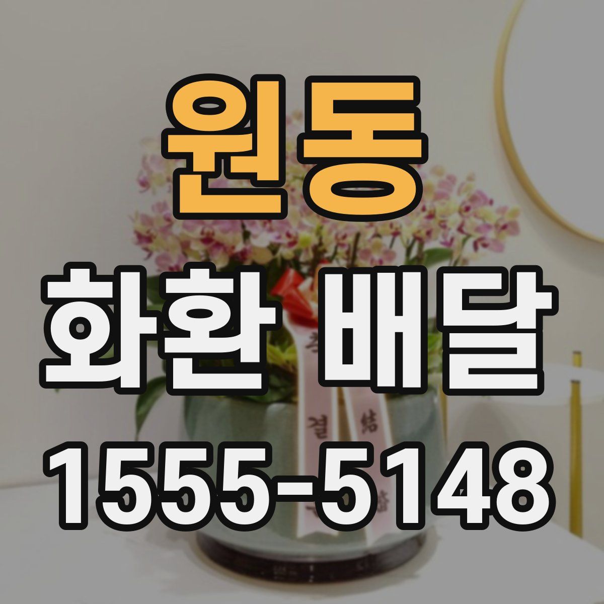 원동 화환 배달